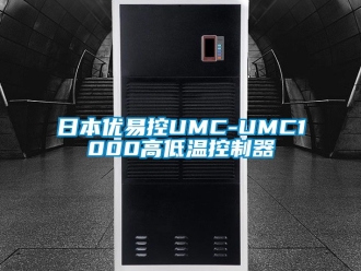 常見問題日本優(yōu)易控UMC-UMC1000高低溫控制器