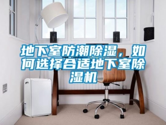 行業(yè)新聞地下室防潮除濕，如何選擇合適地下室除濕機(jī)