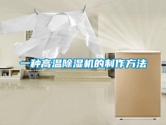 行業新聞一種高溫除濕機的制作方法