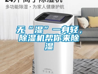 知識(shí)百科無(wú)“濕”一身輕，除濕機(jī)幫你來(lái)除濕