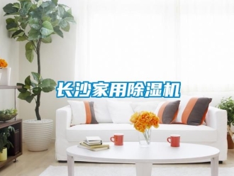 常見問題長(zhǎng)沙家用除濕機(jī)