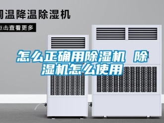 行業新聞怎么正確用除濕機 除濕機怎么使用