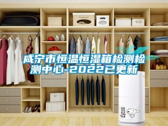 知識(shí)百科咸寧市恒溫恒濕箱檢測(cè)檢測(cè)中心-2022已更新