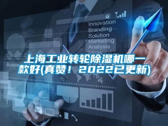常見問題上海工業轉輪除濕機哪一款好(真贊！2022已更新)