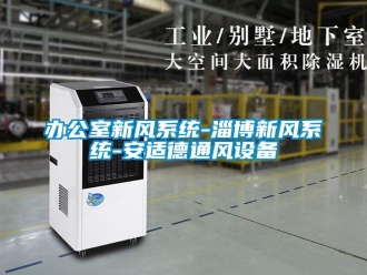 企業(yè)新聞辦公室新風(fēng)系統(tǒng)-淄博新風(fēng)系統(tǒng)-安適德通風(fēng)設(shè)備