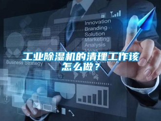 常見問題工業(yè)除濕機(jī)的清理工作該怎么做？