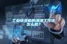 工業除濕機的清理工作該怎么做？
