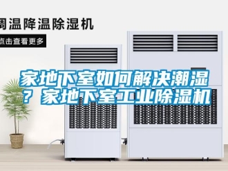 常見問題家地下室如何解決潮濕？家地下室工業除濕機