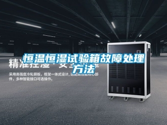 知識(shí)百科恒溫恒濕試驗(yàn)箱故障處理方法
