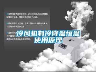 知識百科冷風機制冷降溫恒溫使用原理