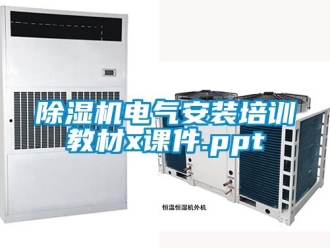 企業(yè)新聞除濕機電氣安裝培訓教材x課件.ppt