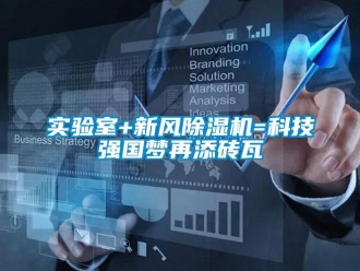 常見問題實驗室+新風除濕機=科技強國夢再添磚瓦