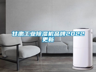 常見問題甘肅工業(yè)除濕機(jī)品牌2022更新