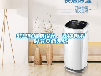 行業(yè)新聞創(chuàng)意除濕機(jī)設(shè)計(jì)，讓你梅雨時(shí)節(jié)安然無憂