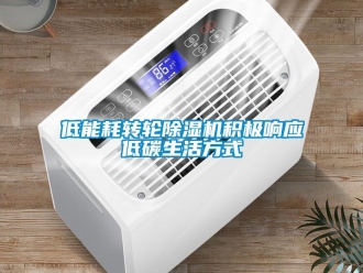 常見問題低能耗轉輪除濕機積極響應低碳生活方式