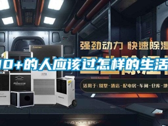 常見問題30+的人應該過怎樣的生活？