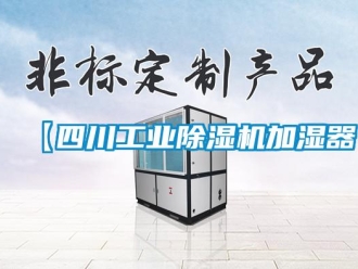 常見問題【四川工業(yè)除濕機加濕器