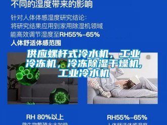 常見問題供應(yīng)螺桿式冷水機，工業(yè)冷凍機，冷凍除濕干燥機,工業(yè)冷水機