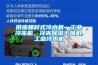 供應(yīng)螺桿式冷水機(jī)，工業(yè)冷凍機(jī)，冷凍除濕干燥機(jī),工業(yè)冷水機(jī)