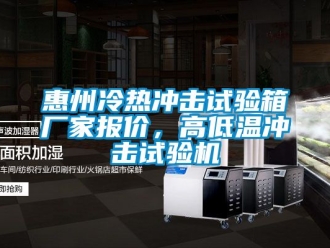 常見問題惠州冷熱沖擊試驗箱廠家報價，高低溫沖擊試驗機