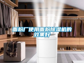 行業(yè)新聞面粉廠使用面粉除濕機(jī)的效果好