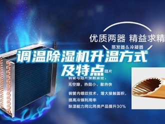 企業新聞調溫除濕機升溫方式及特點