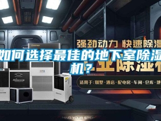 常見問題如何選擇最佳的地下室除濕機？