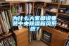 為什么大家都說要裝中央除濕新風系統？