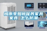 梅雨季如何保養家具家具 怎么防潮