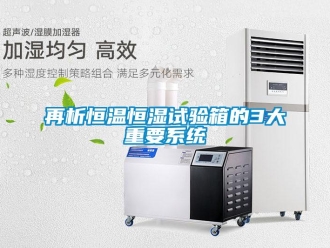 知識百科再析恒溫恒濕試驗箱的3大重要系統