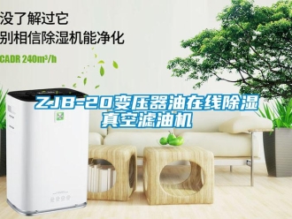企業(yè)新聞ZJB-20變壓器油在線除濕真空濾油機(jī)
