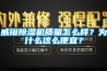 威鐙除濕機質量怎么樣？為什么這么便宜？