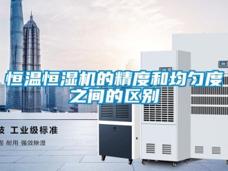 知識百科恒溫恒濕機的精度和均勻度之間的區(qū)別
