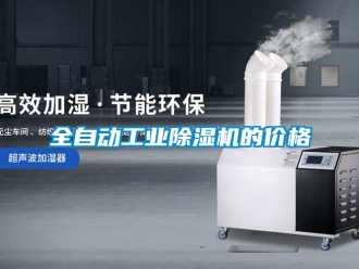 常見問題全自動工業除濕機的價格