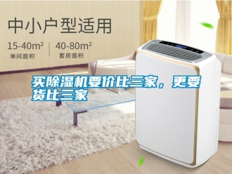 行業(yè)新聞買除濕機(jī)要價比三家，更要貨比三家