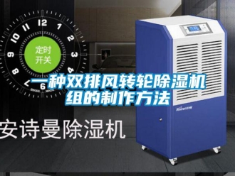 常見問題一種雙排風轉輪除濕機組的制作方法