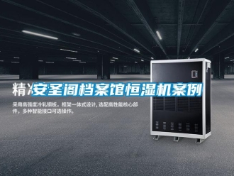 常見問題安圣閣檔案館恒濕機(jī)案例