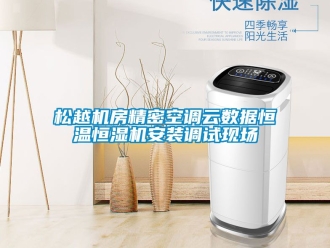 知識百科松越機房精密空調(diào)云數(shù)據(jù)恒溫恒濕機安裝調(diào)試現(xiàn)場