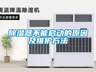 行業新聞除濕器不能啟動的原因及維護方法
