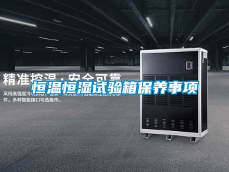 知識百科恒溫恒濕試驗箱保養(yǎng)事項