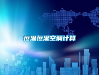 知識百科恒溫恒濕空調計算