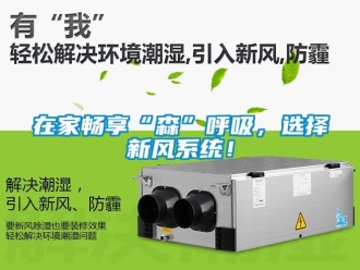 知識百科在家暢享“森”呼吸，選擇新風系統！