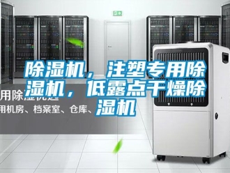 企業(yè)新聞除濕機，注塑專用除濕機，低露點干燥除濕機