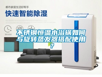 知識百科不銹鋼恒溫水浴鍋如何與旋轉蒸發器搭配使用？