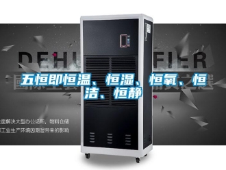 知識百科五恒即恒溫、恒濕、恒氧、恒潔、恒靜