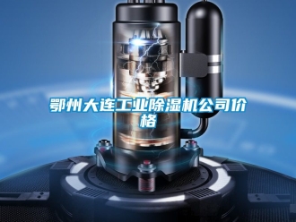 常見問題鄂州大連工業除濕機公司價格