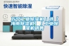 萬寧工業除濕機｜選【海南除濕機】｜工業除濕機銷售