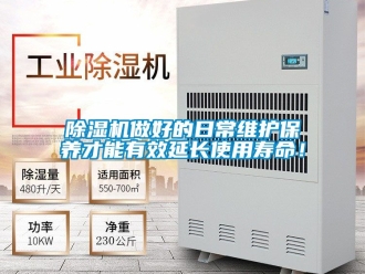行業新聞除濕機做好的日常維護保養才能有效延長使用壽命！