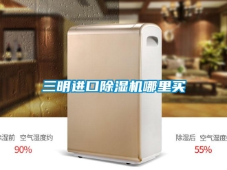行業(yè)新聞三明進口除濕機哪里買