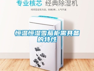 知識(shí)百科恒溫恒濕雪茄柜需具備的特性